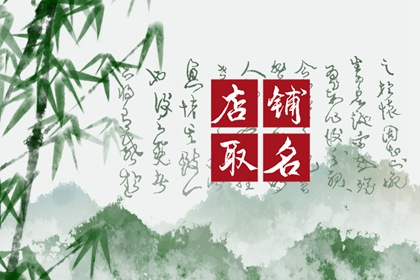 卖茶叶取什么店名字好 茶叶商标名称大全