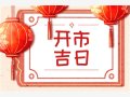 黄历择吉 属猪2022年农历十一月店铺开市吉祥日