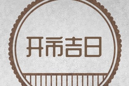 生肖猪2022年农历八月开业黄道吉日 哪天新店开业吉利