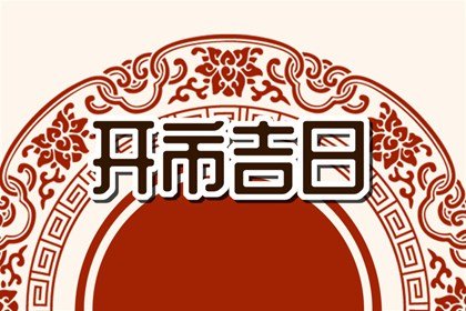 生肖兔2022年农历九月开业黄道吉日 哪天福星高照