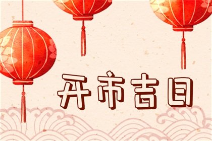 2022年农历十月生肖虎开业黄道吉日 哪天是做生意的吉祥日