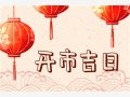 2022年农历十月生肖虎开业黄道吉日 哪天是做生意的吉祥日