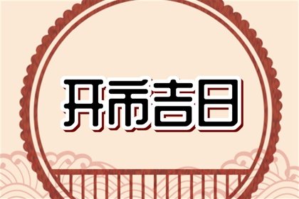 2022年屬鼠人農曆十月開市黃道吉日 哪天可以開市 - 第一星座網