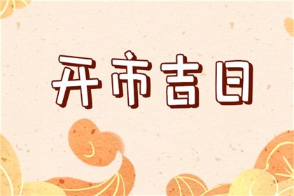 生肖兔2022年10月开业黄道吉日 哪天是最佳的日子