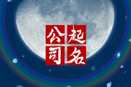 餐饮管理公司取名字,选择低调有内涵的字