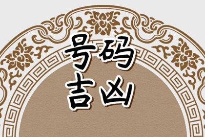 1980年屬猴最旺的車牌號吉祥旺運的車牌數字寓意