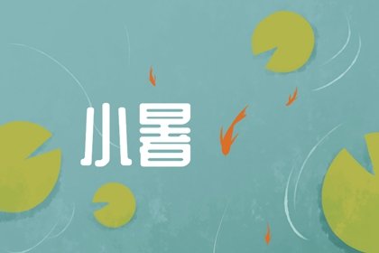 小暑节气七律押东韵 和小暑节气相关的古诗