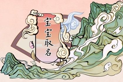 缪姓宝宝名字大全 女宝宝精选名称解析