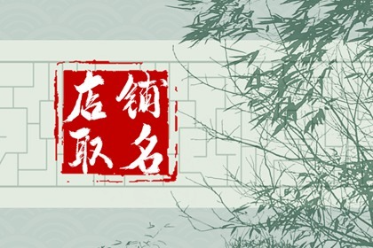 淘宝店铺名字大全怎么起 聚财的名字推荐