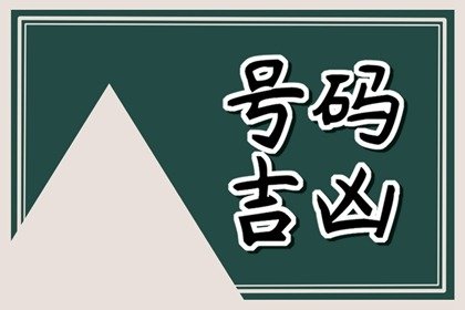 测电话号码吉凶最准确的手机尾号后四位吉利数字 第一星座网