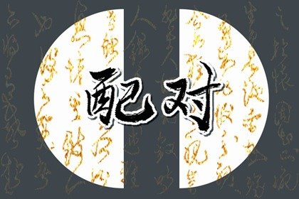 八字合婚  钗钏金命和城头土命配吗