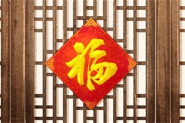 入宅3