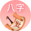 八字测算