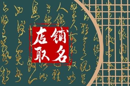 淘宝墙纸店铺名字取名推荐 简单时尚的店名大全