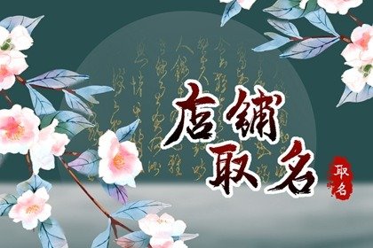 淘宝店铺名字大全女孩子简单 聚财的淘宝店取名推荐