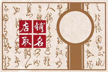 家具店名怎么取才生意红火 开店顺利的名字参考