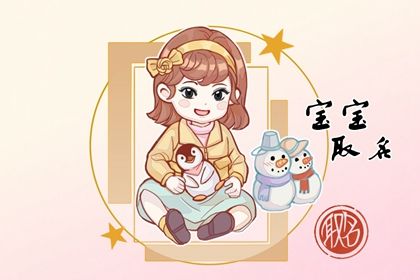 2023年1月22日春节出生的女孩名 有意境的女生名字