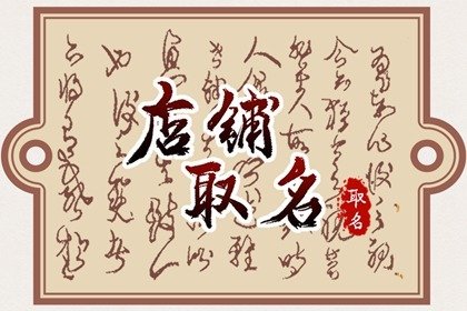淘宝的店铺名字和昵称 淘宝店铺怎么取名比较好