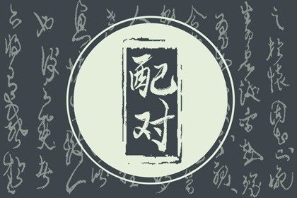 二婚命的八字 男命身旺而带羊刃