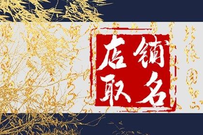 麻辣烫店起名字比较聚财的名字 店铺起名宜用字