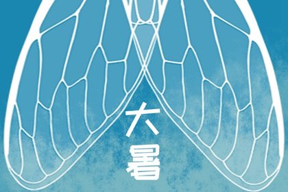 2022年大暑出生的宝宝克家人吗 命格富贵旺父母