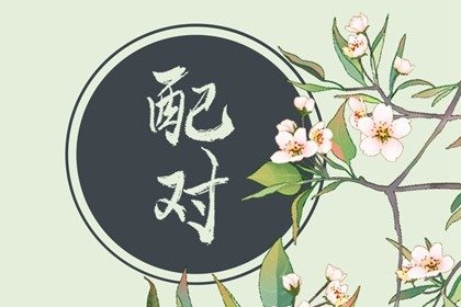 婚姻圆满有何预兆  八字祸福同步