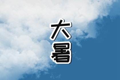 2022年大暑出生的孩子命运如何 大暑节气出生的孩子取名