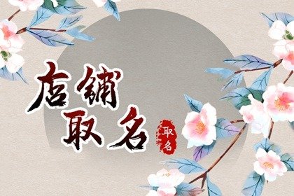 淘宝女装店铺名字设计 生意旺的店名总结
