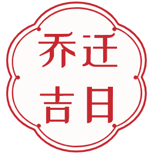 乔迁吉日