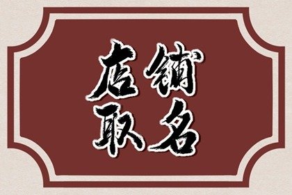 休闲风女装店铺名字 高档大气名称汇总