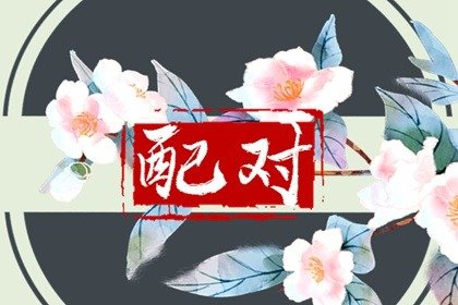 八字看哪些女人最“旺夫”，五点要求要细看！