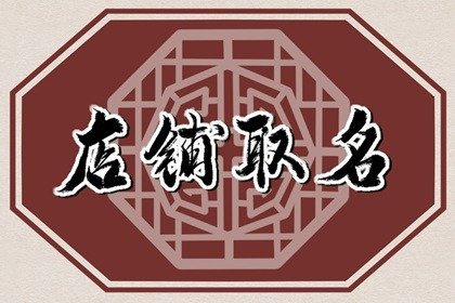 淘宝佛珠店名字 怎样给珠宝店取名