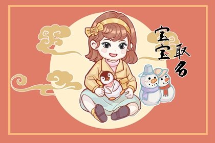 2023年1月15日南小年出生的女孩好不好 生辰八字看命