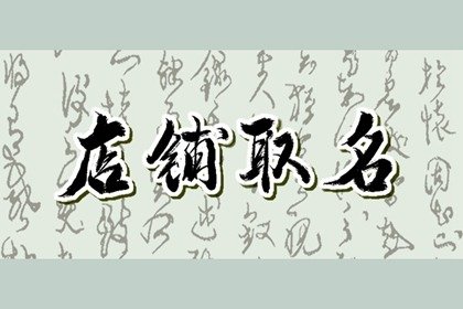 文艺气质女装淘宝店铺名字 万事顺利店铺名举例