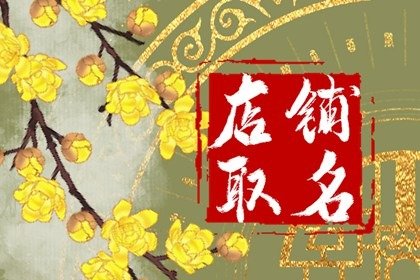 淘宝韩国女装店铺名字大全 好彩头服装店名
