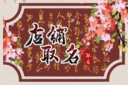 女装简单好听的店铺名字 女生喜欢的店名吉利