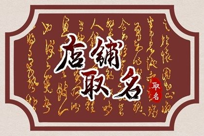 食品店起名名字大全集  简单有寓意的食品店取名推荐