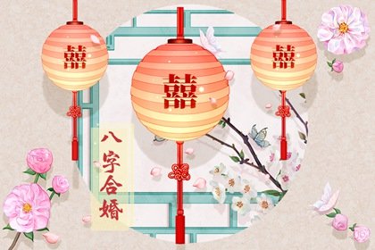 如何根据八字判断配偶远近，婚后关系和谐吗？