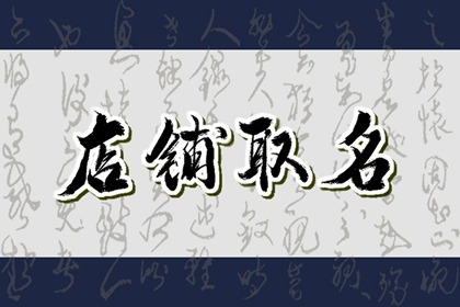 卖女装店铺名字大全 风格独特旺运势
