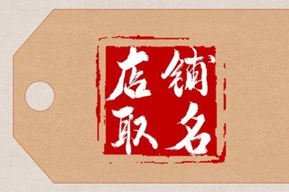 女装店铺大牌名字大全 有利生意的店名