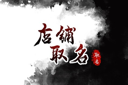 日韩风格女装店铺名字 最流行店名推荐