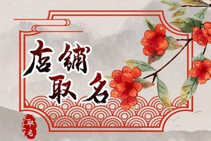 优美的女装店铺名字大全集 浪漫时尚店名总结