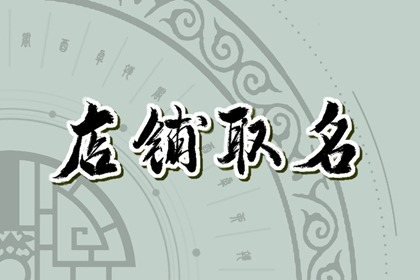 轻食店名字创意中国风 吉利招财的轻食店取名推荐