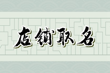 铁锅炖饭店起名大全集 适合铁锅炖开店的名字