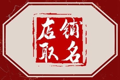 阿里巴巴女装店铺名字大全 网店最火热店名称