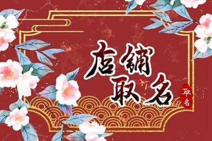 女装店铺名字大气时尚 气质优雅店名大全