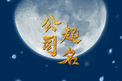 起四个字的公司名字大全 昂扬向上的企业名称