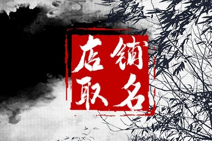 淘宝女装衣服店铺名字大全 好看好听的店铺名总结