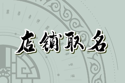 适合火锅店的名字大全俩字  吉利招财的火锅店取名推荐