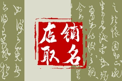 韩国女装店铺名字创意 可爱店名集锦